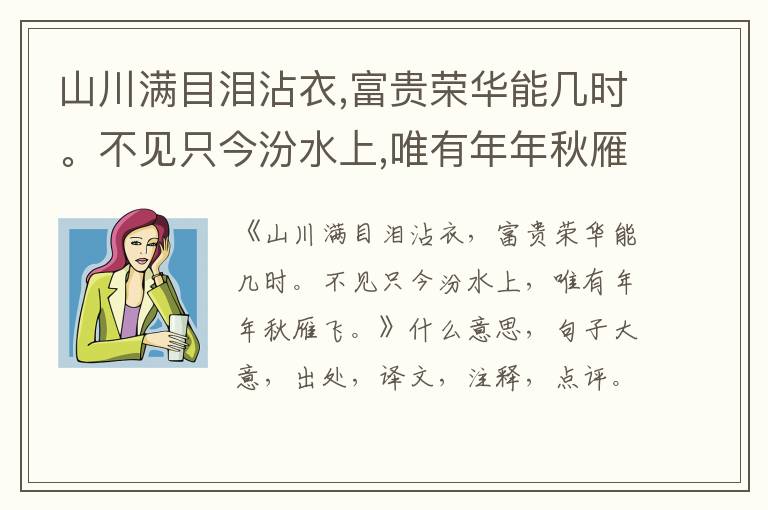  山川满目泪沾衣,富贵荣华能几时。不见只今汾水上,唯有年年秋雁飞。|什么意思|大意|注