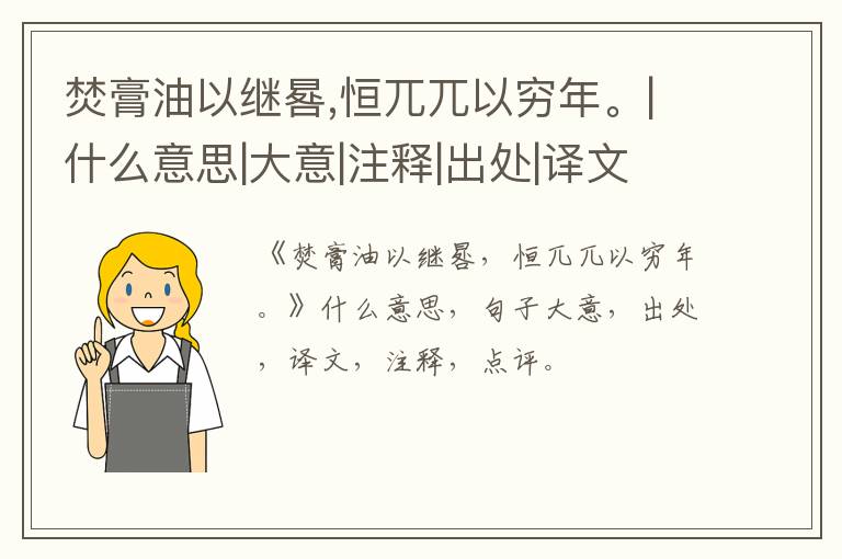  焚膏油以继晷,恒兀兀以穷年。|什么意思|大意|注释|出处|译文