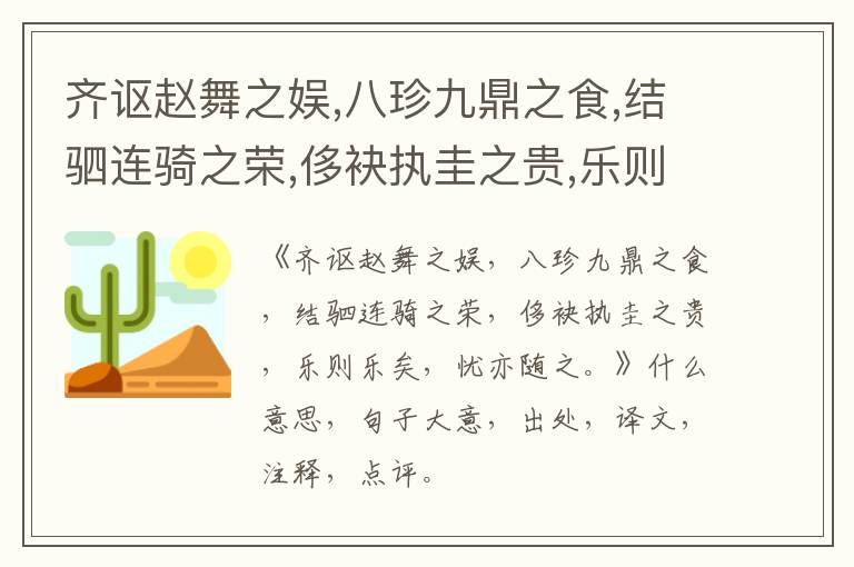  齐讴赵舞之娱,八珍九鼎之食,结驷连骑之荣,侈袂执圭之贵,乐则乐矣,忧亦随之。|什么意思