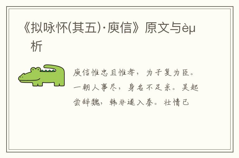  《拟咏怀(其五)·庾信》原文与赏析