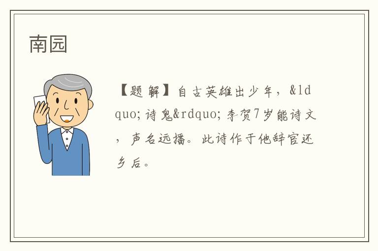  南园