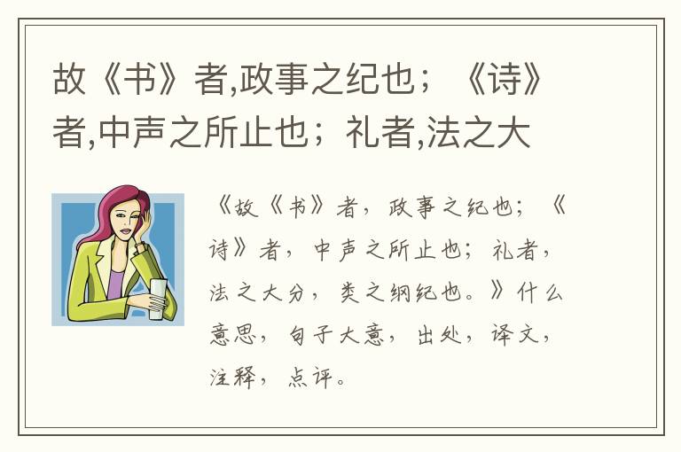  故《书》者,政事之纪也；《诗》者,中声之所止也；礼者,法之大分,类之纲纪也。|什么意