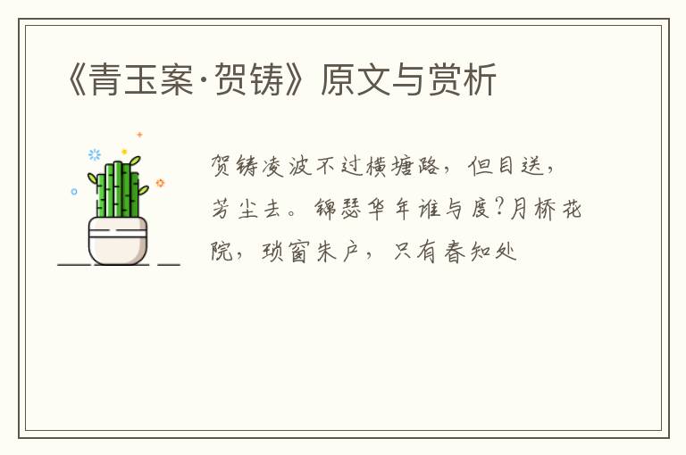  《青玉案·贺铸》原文与赏析
