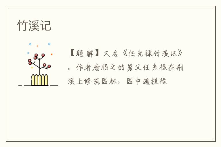  竹溪记