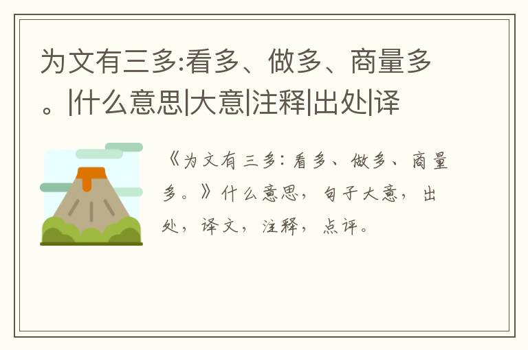  为文有三多:看多、做多、商量多。|什么意思|大意|注释|出处|译文