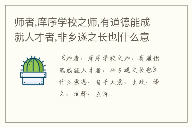  师者,庠序学校之师,有道德能成就人才者,非乡遂之长也|什么意思|大意|注释|出处|译文