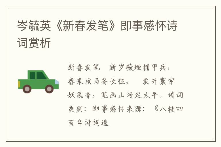  岑毓英《新春发笔》即事感怀诗词赏析