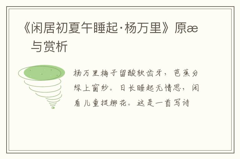  《闲居初夏午睡起·杨万里》原文与赏析