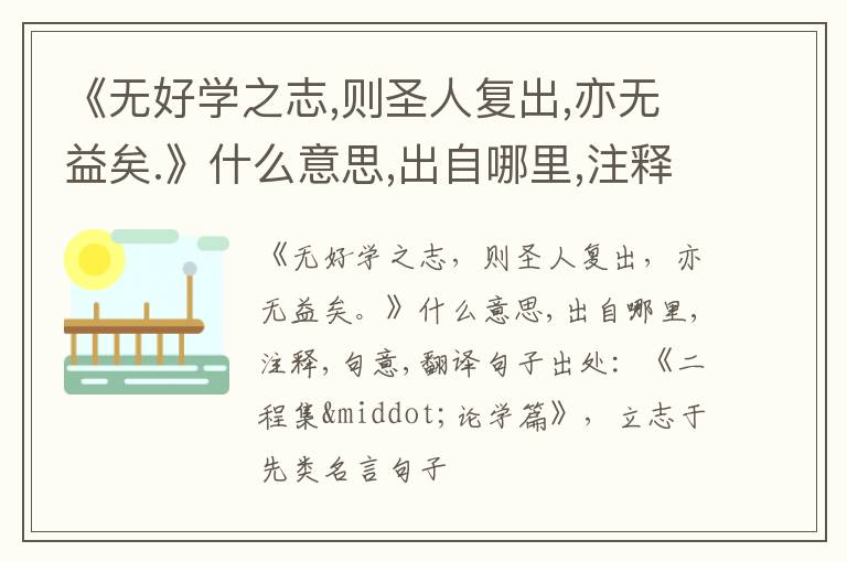  《无好学之志,则圣人复出,亦无益矣.》什么意思,出自哪里,注释,句意,翻译