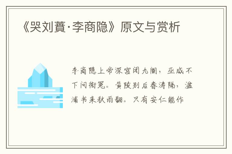 《哭刘蕡·李商隐》原文与赏析