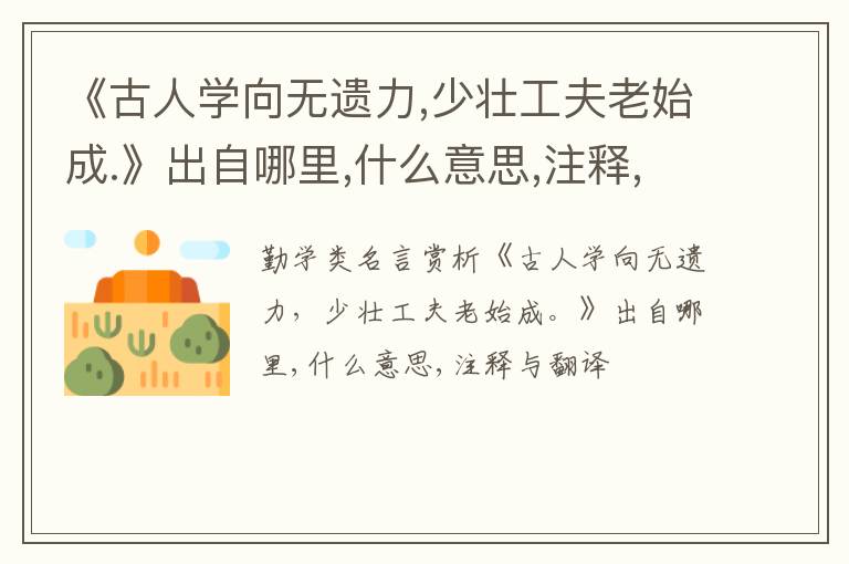  《古人学向无遗力,少壮工夫老始成.》出自哪里,什么意思,注释,句意,翻译