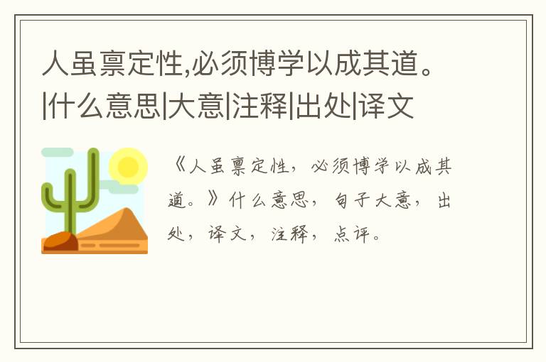  人虽禀定性,必须博学以成其道。|什么意思|大意|注释|出处|译文