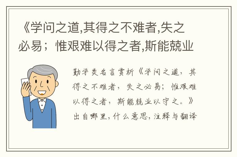  《学问之道,其得之不难者,失之必易；惟艰难以得之者,斯能兢业以守之.》出自哪里,什么
