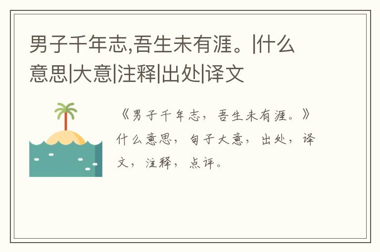  男子千年志,吾生未有涯。|什么意思|大意|注释|出处|译文
