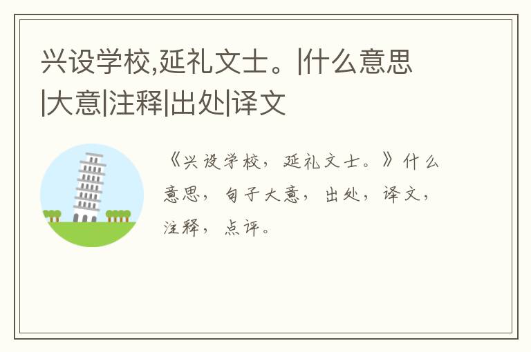  兴设学校,延礼文士。|什么意思|大意|注释|出处|译文