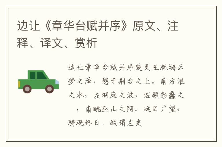  边让《章华台赋并序》原文、注释、译文、赏析