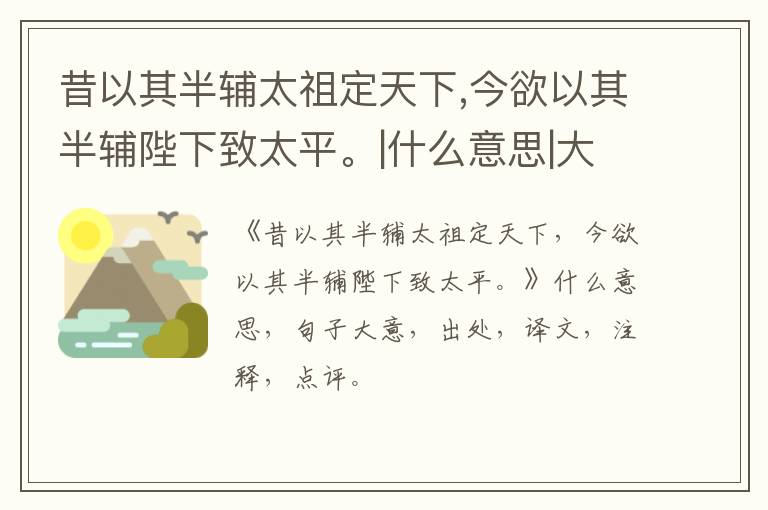  昔以其半辅太祖定天下,今欲以其半辅陛下致太平。|什么意思|大意|注释|出处|译文