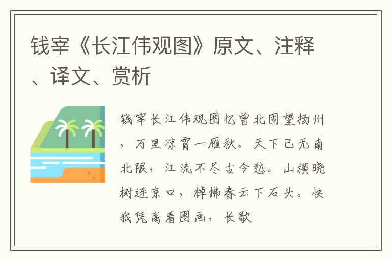  钱宰《长江伟观图》原文、注释、译文、赏析