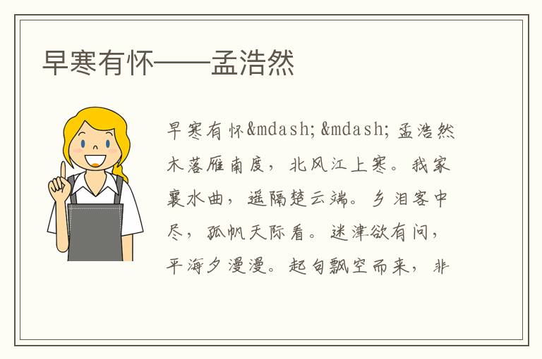  早寒有怀——孟浩然