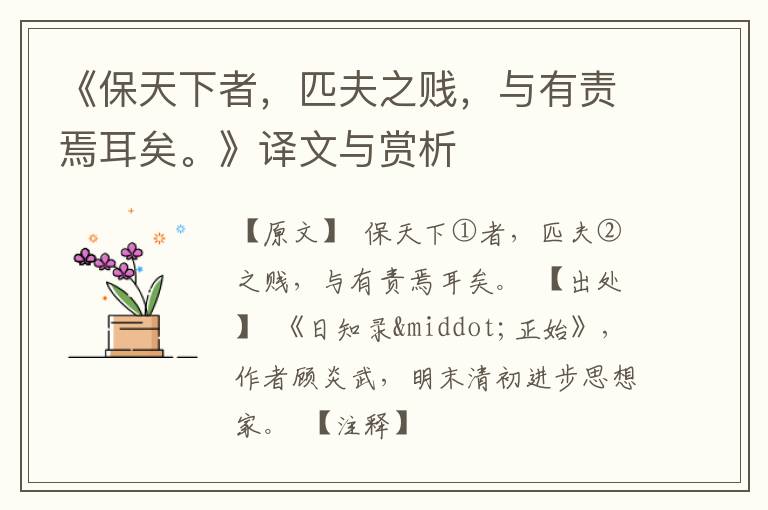  《保天下者，匹夫之贱，与有责焉耳矣。》译文与赏析