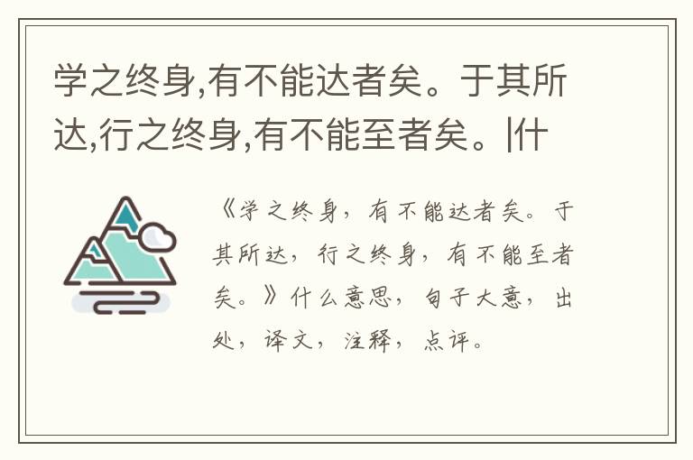  学之终身,有不能达者矣。于其所达,行之终身,有不能至者矣。|什么意思|大意|注释|出处|