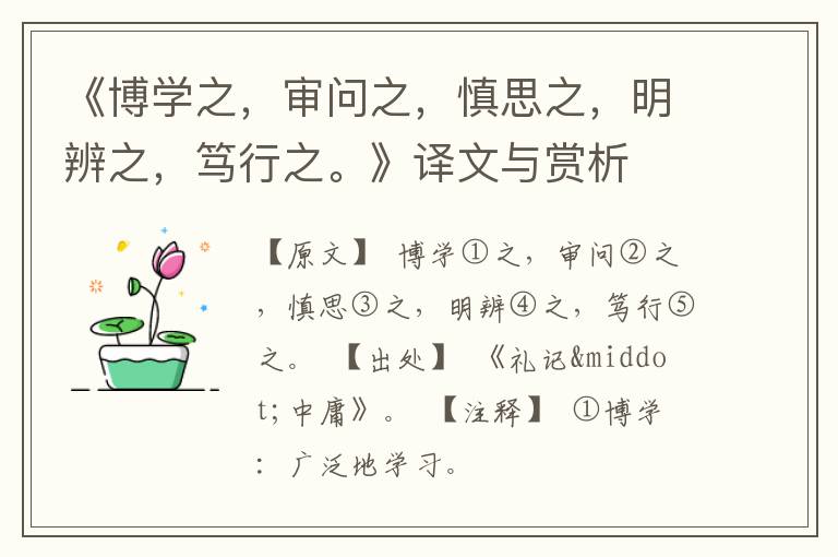  《博学之，审问之，慎思之，明辨之，笃行之。》译文与赏析