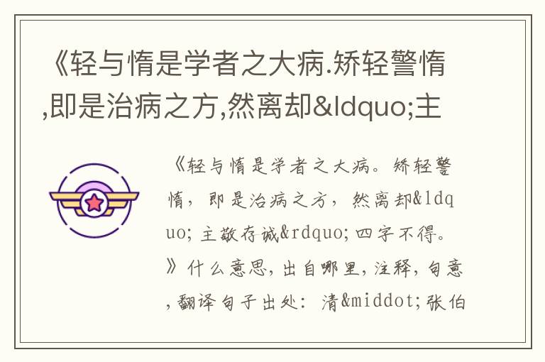  《轻与惰是学者之大病.矫轻警惰,即是治病之方,然离却“主敬存诚”四字不得.》什么意思