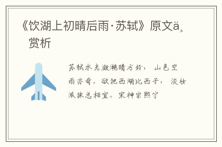  《饮湖上初晴后雨·苏轼》原文与赏析