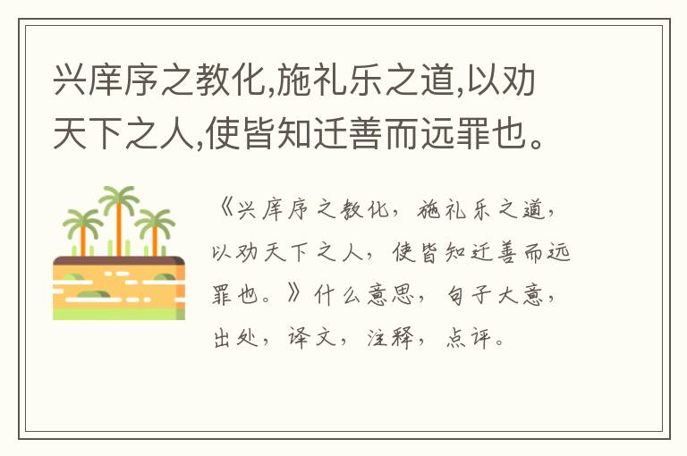  兴庠序之教化,施礼乐之道,以劝天下之人,使皆知迁善而远罪也。|什么意思|大意|注释|出