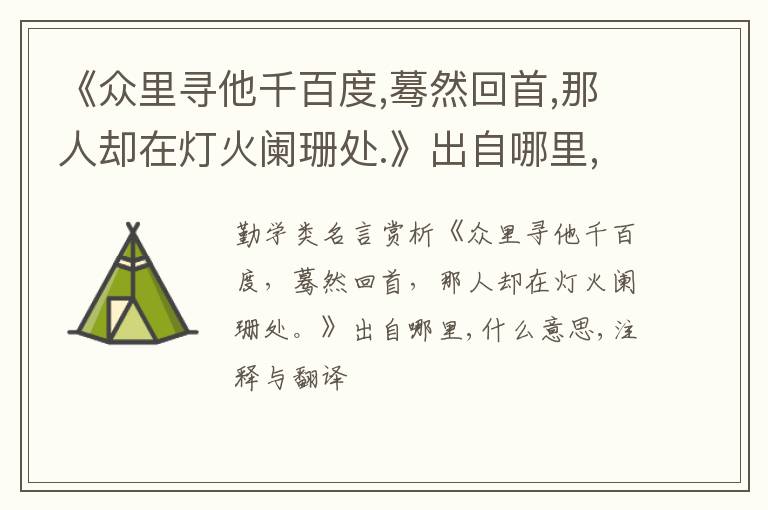  《众里寻他千百度,蓦然回首,那人却在灯火阑珊处.》出自哪里,什么意思,注释,句意,翻译
