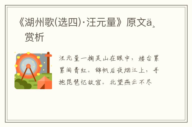  《湖州歌(选四)·汪元量》原文与赏析