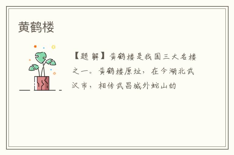  黄鹤楼