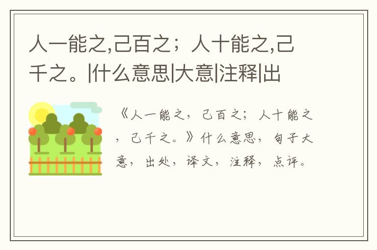  人一能之,己百之；人十能之,己千之。|什么意思|大意|注释|出处|译文