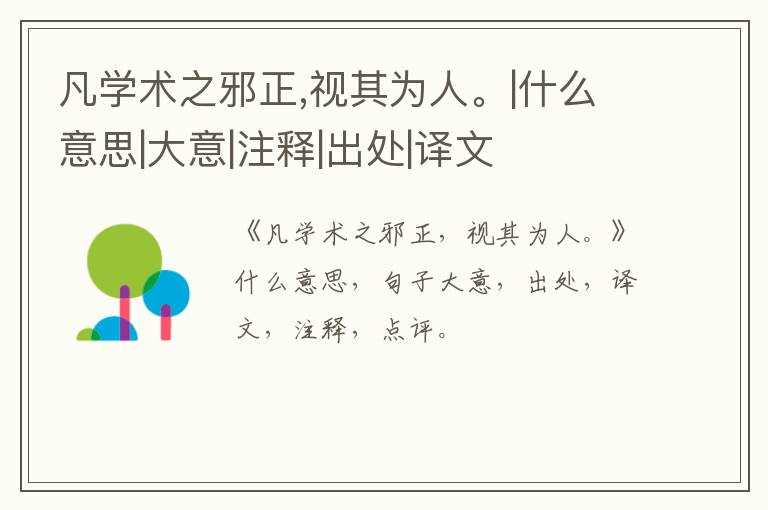  凡学术之邪正,视其为人。|什么意思|大意|注释|出处|译文