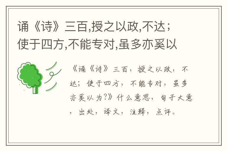  诵《诗》三百,授之以政,不达；使于四方,不能专对,虽多亦奚以为?|什么意思|大意|注释|