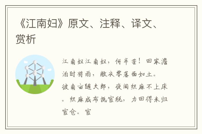  《江南妇》原文、注释、译文、赏析