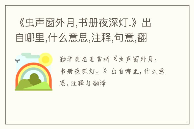  《虫声窗外月,书册夜深灯.》出自哪里,什么意思,注释,句意,翻译