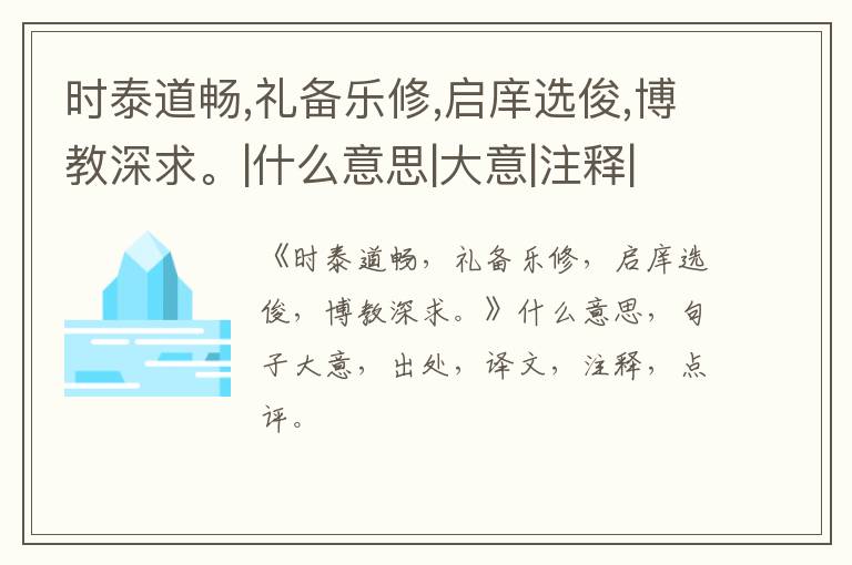  时泰道畅,礼备乐修,启庠选俊,博教深求。|什么意思|大意|注释|出处|译文