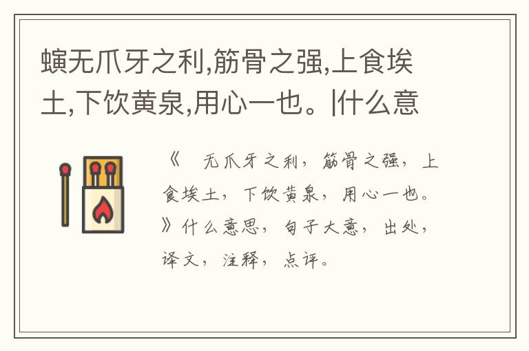  螾无爪牙之利,筋骨之强,上食埃土,下饮黄泉,用心一也。|什么意思|大意|注释|出处|译文