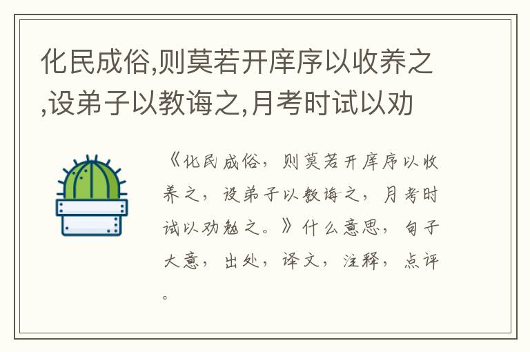  化民成俗,则莫若开庠序以收养之,设弟子以教诲之,月考时试以劝勉之。|什么意思|大意|注