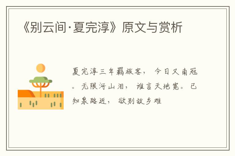  《别云间·夏完淳》原文与赏析