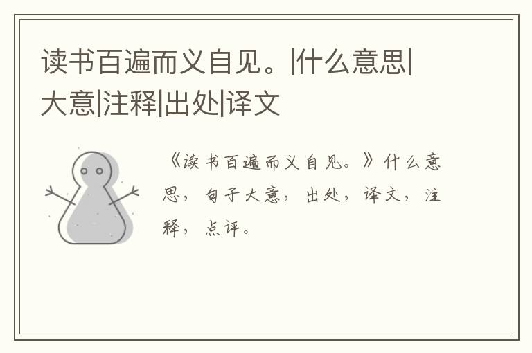  读书百遍而义自见。|什么意思|大意|注释|出处|译文