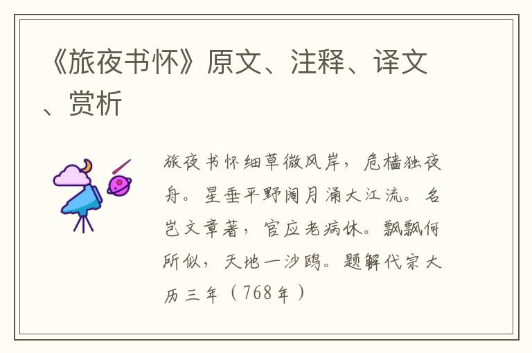  《旅夜书怀》原文、注释、译文、赏析