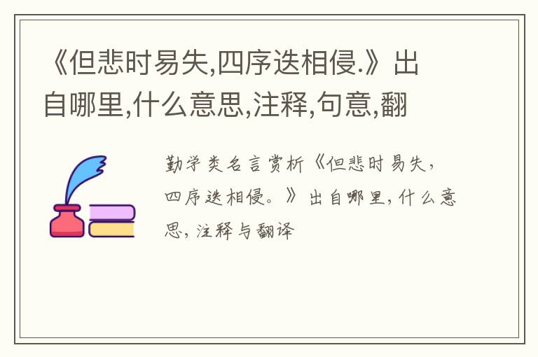 《但悲时易失,四序迭相侵.》出自哪里,什么意思,注释,句意,翻译