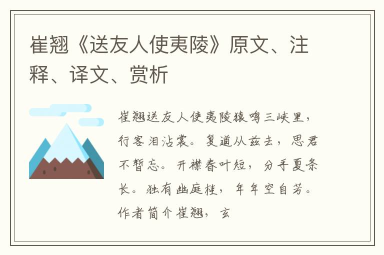  崔翘《送友人使夷陵》原文、注释、译文、赏析