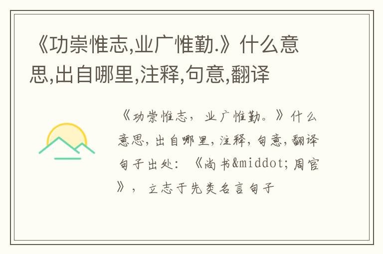  《功崇惟志,业广惟勤.》什么意思,出自哪里,注释,句意,翻译