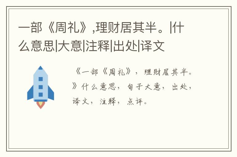  一部《周礼》,理财居其半。|什么意思|大意|注释|出处|译文