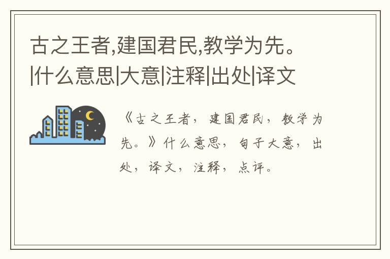  古之王者,建国君民,教学为先。|什么意思|大意|注释|出处|译文
