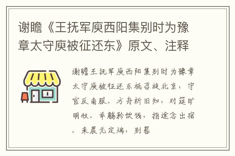  谢瞻《王抚军庾西阳集别时为豫章太守庾被征还东》原文、注释、译文、赏析