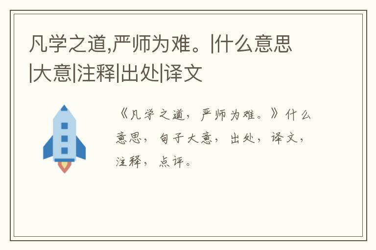  凡学之道,严师为难。|什么意思|大意|注释|出处|译文